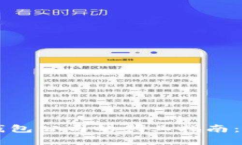 青岛比特币钱包公司的创业指南：从概念到实践