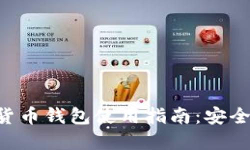 比特币虚拟货币钱包使用指南:安全、选择与管理