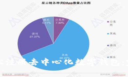 如何轻松注册去中心化数字钱包：完整指南