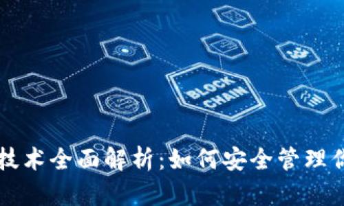 以太坊钱包技术全面解析：如何安全管理你的数字资产