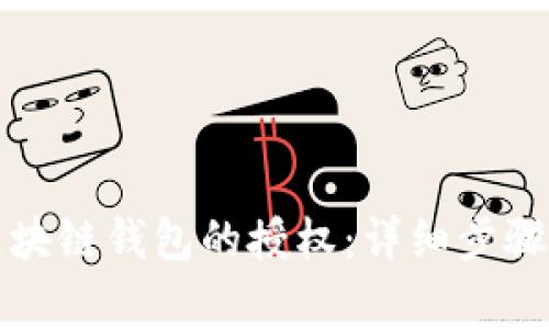 如何关闭区块链钱包的授权:详细步骤与注意事项