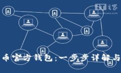 如何设置比特币官方钱包：一步步详解与常见问