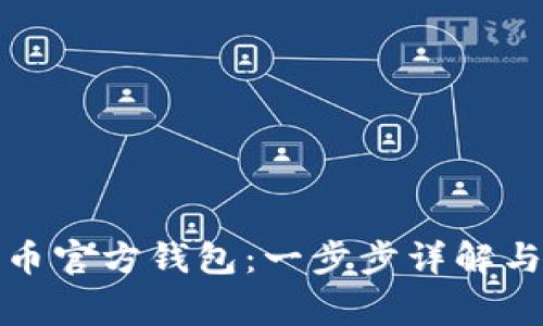 如何设置比特币官方钱包：一步步详解与常见问题解答