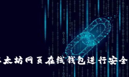 如何使用以太坊网页在线钱包进行安全管理和交易