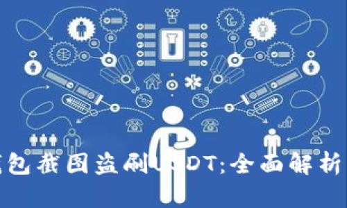 如何防止钱包截图盗刷USDT：全面解析与安全建议
