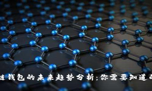 区块链钱包的未来趋势分析：你需要知道的一切