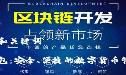 ### 标题和关键词
AI Link 钱包:安全、便捷的数字货币管理解决方案