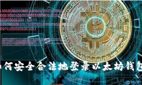 如何安全合法地登录以太坊钱包？