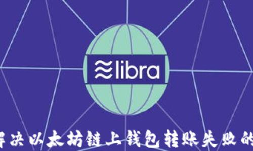 
如何解决以太坊链上钱包转账失败的问题？
