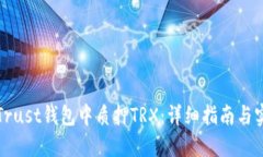 如何在Trust钱包中质押TRX：详细指南与实用技巧