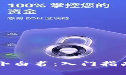 区块链钱包小白书:入门指南与最佳实践
