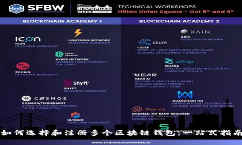如何选择和注册多个区块链钱包：一站式指南