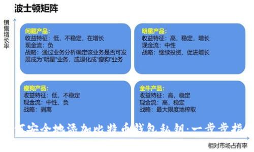 如何安全地添加比特币钱包私钥：一步步指南