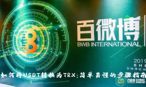 如何将USDT转换为TRX：简单易懂的步骤指南