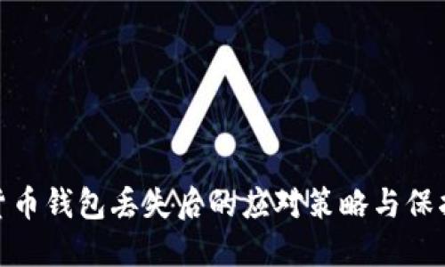 数字货币钱包丢失后的应对策略与保护措施