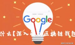 标题区块链钱包存储什么？深入解析区块链钱包