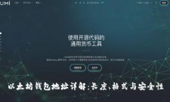 以太坊钱包地址详解：长度、格式与安全性