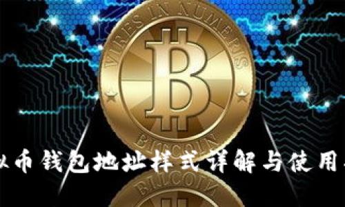 虚拟币钱包地址样式详解与使用指南