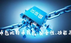 全面解析币包比特币钱包：安全性、功能与使用