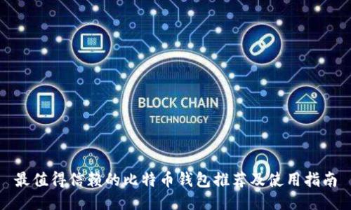最值得信赖的比特币钱包推荐及使用指南