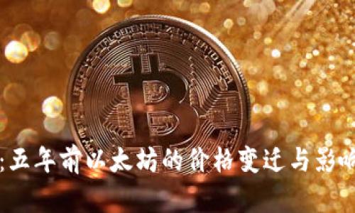 回顾：五年前以太坊的价格变迁与影响分析