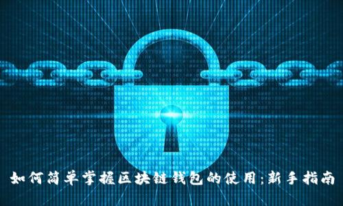 如何简单掌握区块链钱包的使用：新手指南