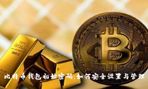 比特币钱包初始密码:如何安全设置与管理