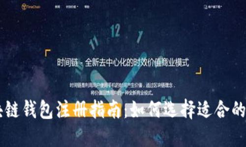 区块链钱包注册指南：如何选择适合的邮箱