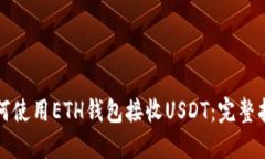 如何使用ETH钱包接收USDT：完整指南