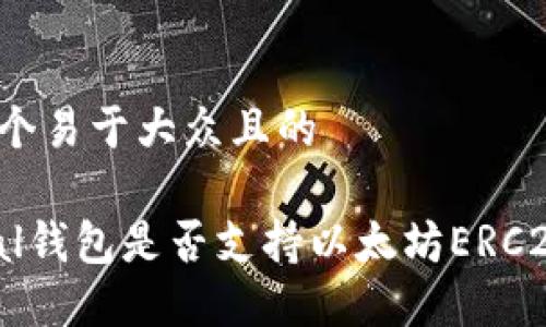 思考一个易于大众且的

SafePal钱包是否支持以太坊ERC20代币？