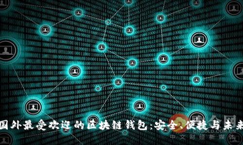 揭秘国外最受欢迎的区块链钱包:安全、便捷与未来趋势