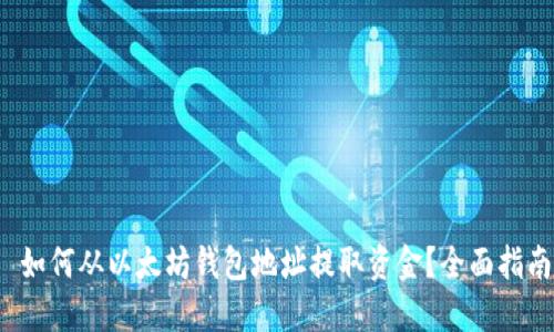  如何从以太坊钱包地址提取资金？全面指南
