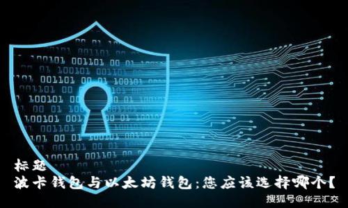 标题  
波卡钱包与以太坊钱包：您应该选择哪个？