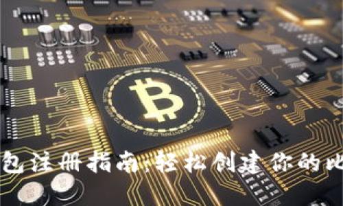 比特币钱包注册指南：轻松创建你的比特币账户