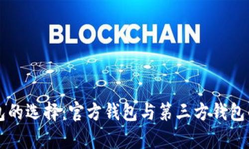 比特币钱包的选择：官方钱包与第三方钱包的优劣分析