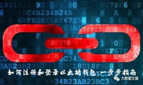 如何注册和登录以太坊钱包：一步步指南