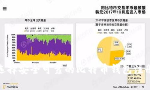 如何选择安全可靠的比特币钱包注册地址