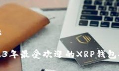 标题2023年最受欢迎的XRP钱包推荐