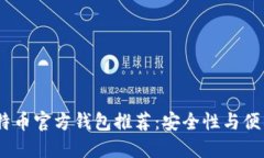 2023年最佳比特币官方钱包推荐：安全性与便利性