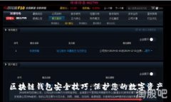 区块链钱包安全技巧：保护您的数字资产