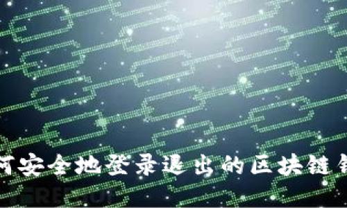 如何安全地登录退出的区块链钱包