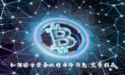 如何安全登录比特币冷钱包：完整指南