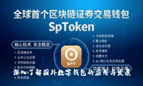 深入了解国外数字钱包的应用与发展