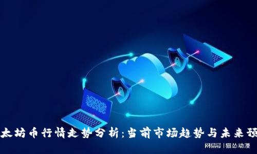 以太坊币行情走势分析：当前市场趋势与未来预测