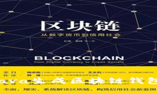 如何使用Java生成区块链钱包：详细指南