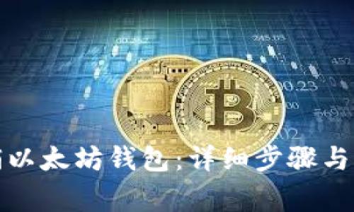 如何注销以太坊钱包：详细步骤与注意事项