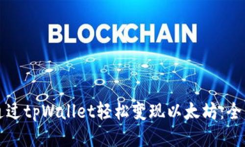 如何通过tpWallet轻松变现以太坊：全面指南