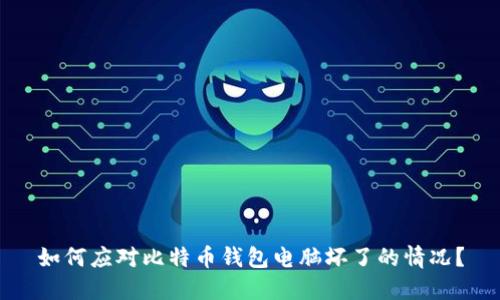 如何应对比特币钱包电脑坏了的情况？