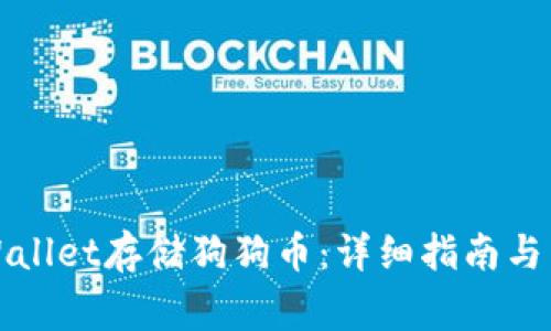 如何使用tpWallet存储狗狗币:详细指南与常见问题解答