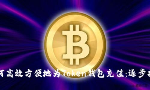 如何高效方便地为Token钱包充值：逐步指南